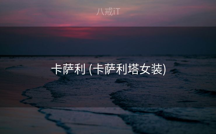 卡萨利 (卡萨利塔女装)