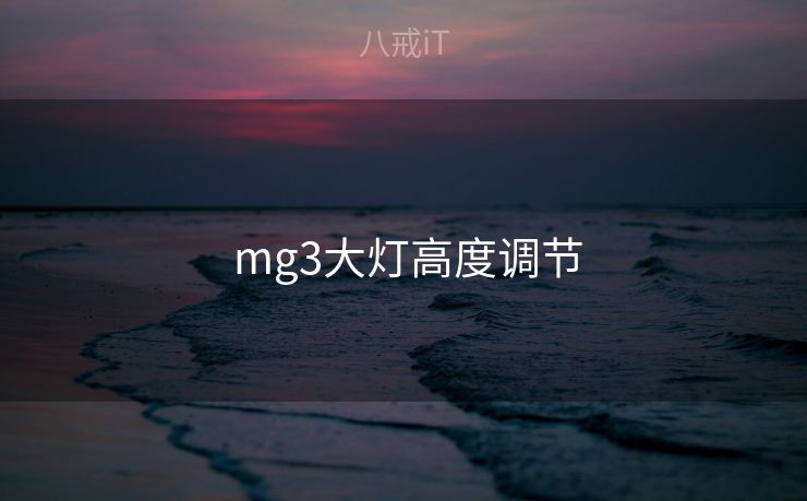  mg3大灯高度调节