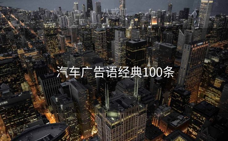  汽车广告语经典100条