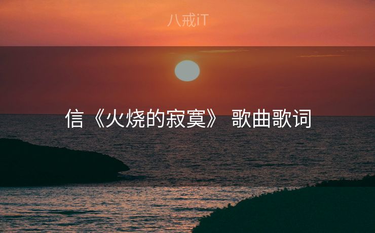 信《火烧的寂寞》 歌曲歌词