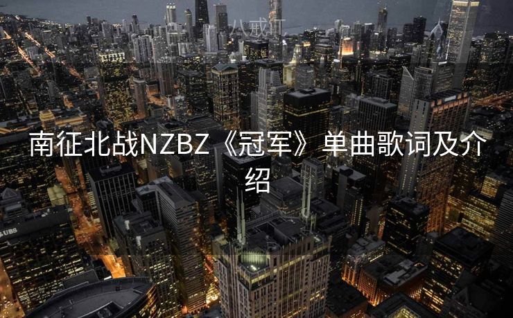 南征北战NZBZ《冠军》单曲歌词及介绍