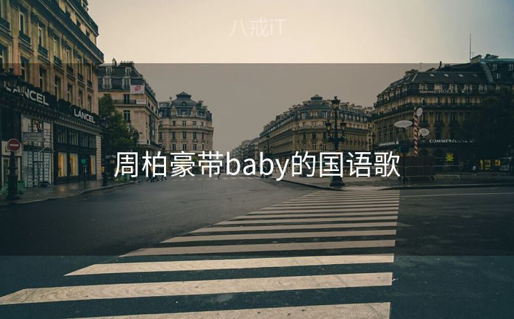 周柏豪带baby的国语歌