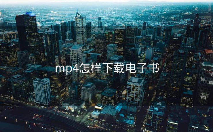 mp4怎样下载电子书