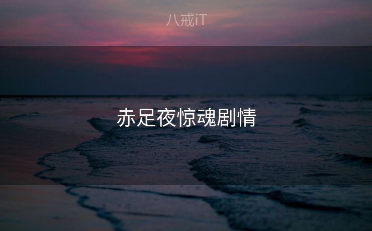 赤足夜惊魂剧情