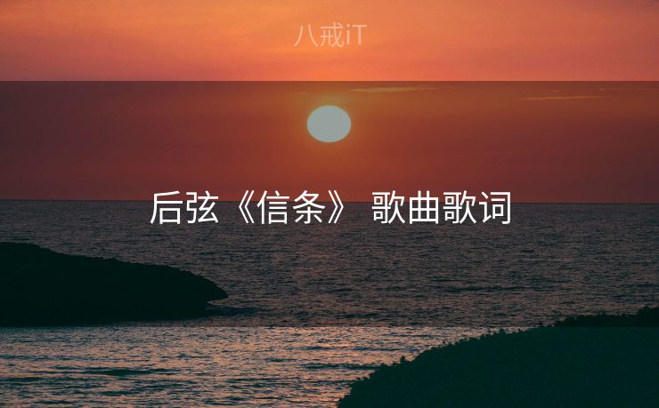 后弦《信条》 歌曲歌词