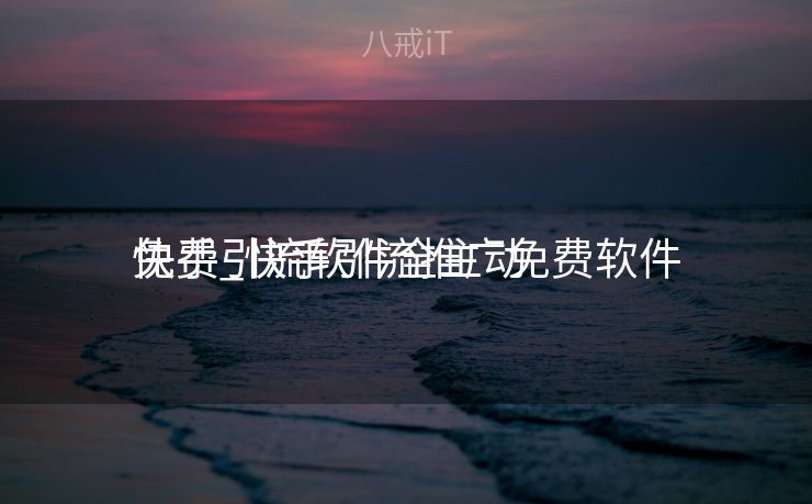 快手引流软件全主动
免费_快手引流推广免费软件