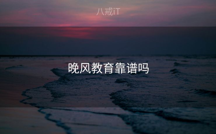晚风教育靠谱吗