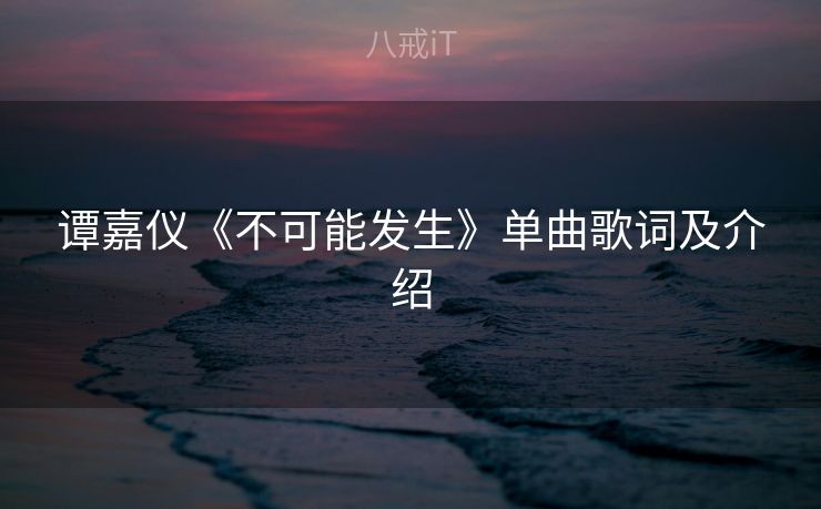 谭嘉仪《不可能发生》单曲歌词及介绍