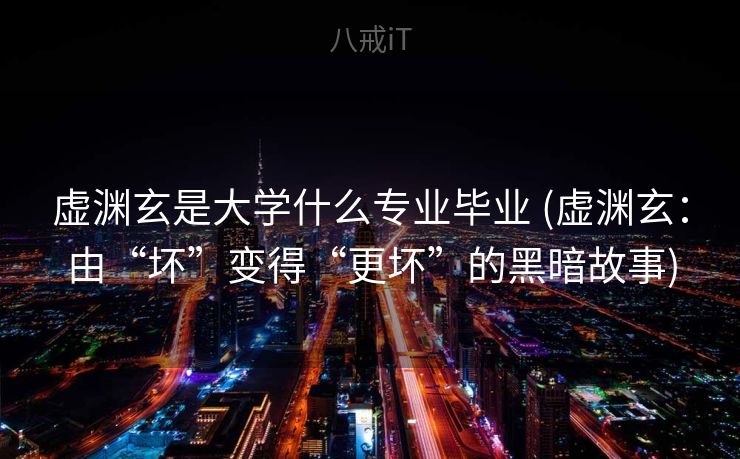 虚渊玄是大学什么专业毕业 (虚渊玄：由“坏”变得“更坏”的黑暗故事)