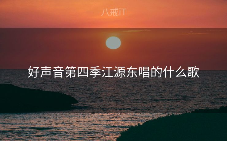 好声音第四季江源东唱的什么歌