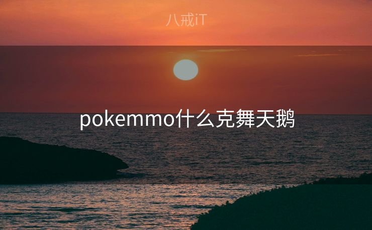 pokemmo什么克舞天鹅 pokemmo什么克舞天鹅