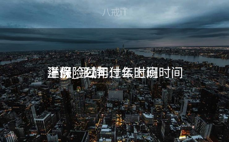 平静
洋保险过年什么时间
上班_平静
洋保险公司过年上班时间