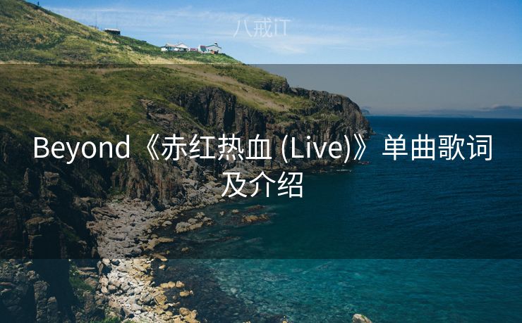 Beyond《赤红热血 (Live)》单曲歌词及介绍