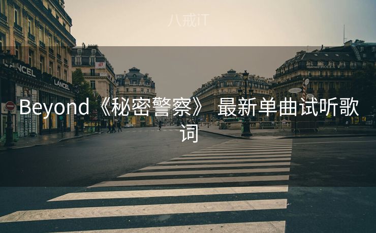 Beyond《秘密警察》 最新单曲试听歌词