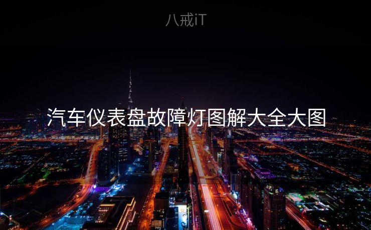 汽车仪表盘故障灯图解大全大图