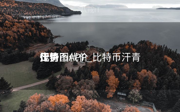 比特币代价
汗青
走势图APP_比特币汗青
代价
行情 比特币代价
汗青
走势图APP_比特币汗青
代价
行情