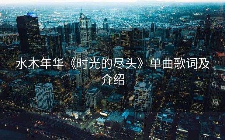 水木年华《时光的尽头》单曲歌词及介绍