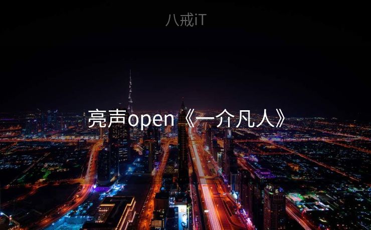 亮声open《一介凡人》