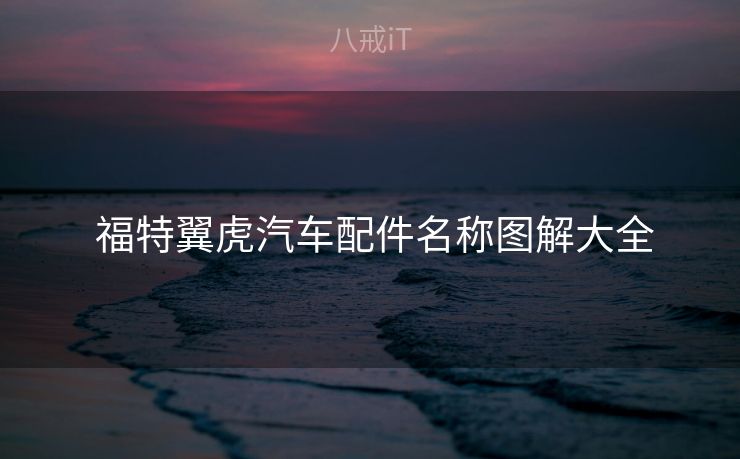  福特翼虎汽车配件名称图解大全