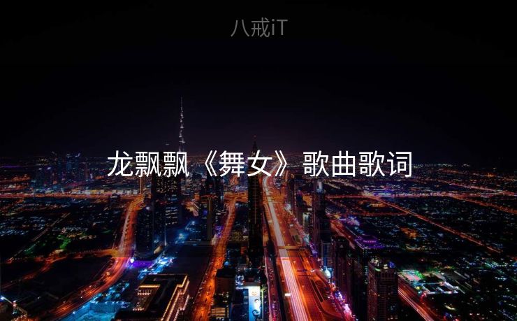 龙飘飘《舞女》歌曲歌词