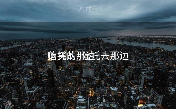 信托从那边

购买的_信托去那边

购买