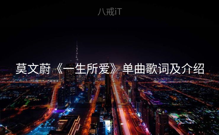 莫文蔚《一生所爱》单曲歌词及介绍