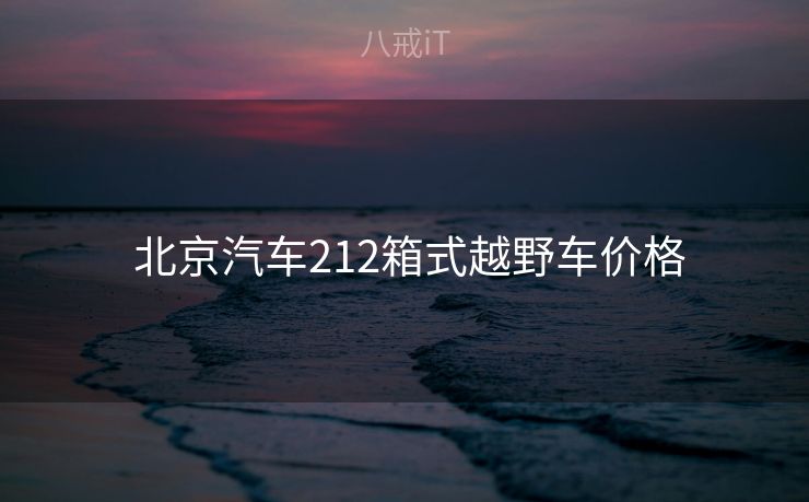  北京汽车212箱式越野车价格