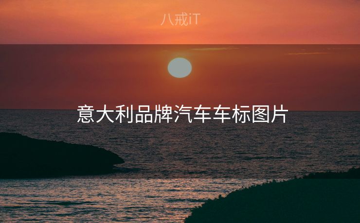  意大利品牌汽车车标图片