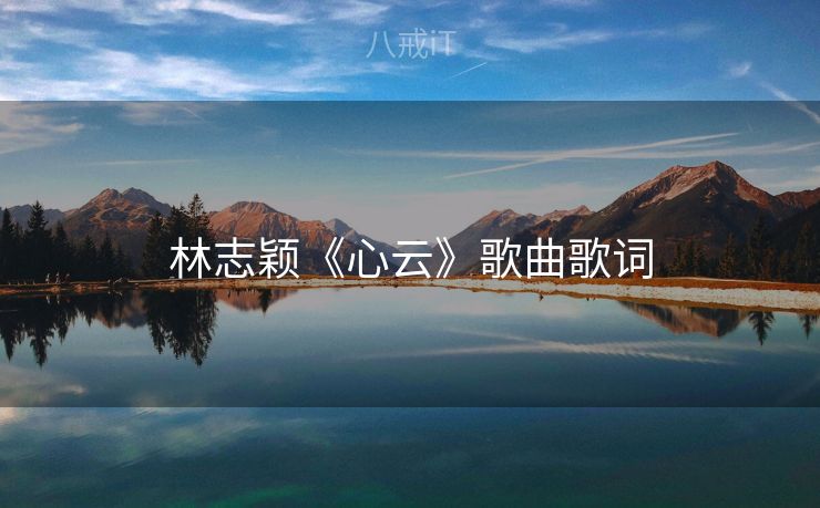 林志颖《心云》歌曲歌词