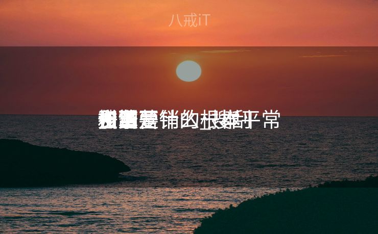 搜刮
引擎营销的根本
方法是什么_搜刮
引擎营销的一样平常
步调
和重要
任务
 搜刮
引擎营销的根本
方法是什么_搜刮
引擎营销的一样平常
步调
和重要
任务