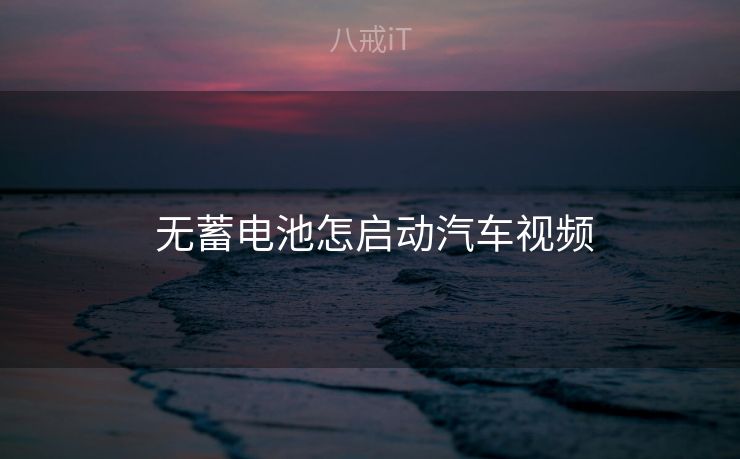  无蓄电池怎启动汽车视频