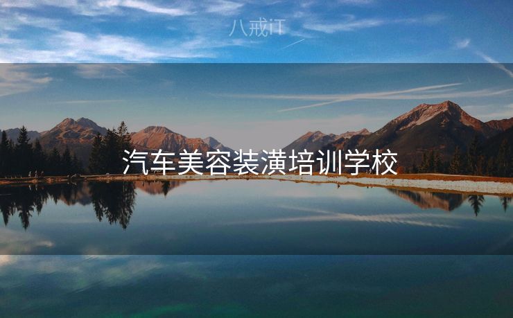 汽车美容装潢培训学校  汽车美容装潢培训学校