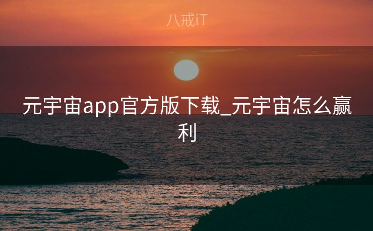 元宇宙app官方版下载_元宇宙怎么赢利
 元宇宙app官方版下载_元宇宙怎么赢利