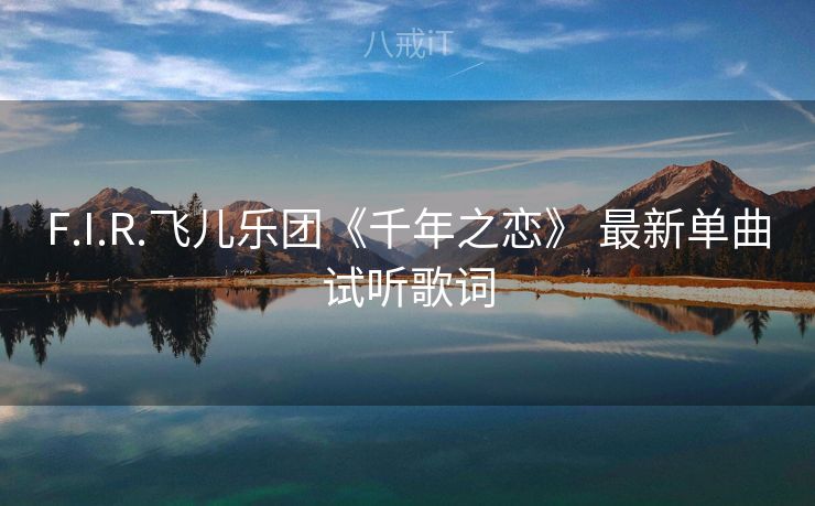 F.I.R.飞儿乐团《千年之恋》 最新单曲试听歌词