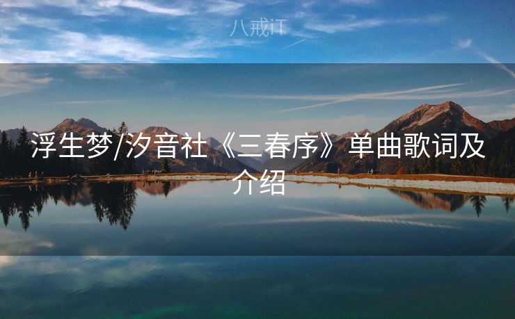 浮生梦/汐音社《三春序》单曲歌词及介绍