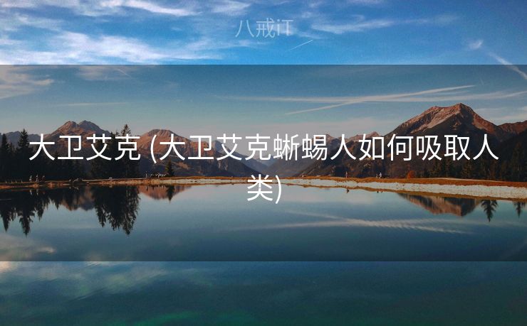 大卫艾克 (大卫艾克蜥蜴人如何吸取人类) 大卫艾克 (大卫艾克蜥蜴人如何吸取人类)