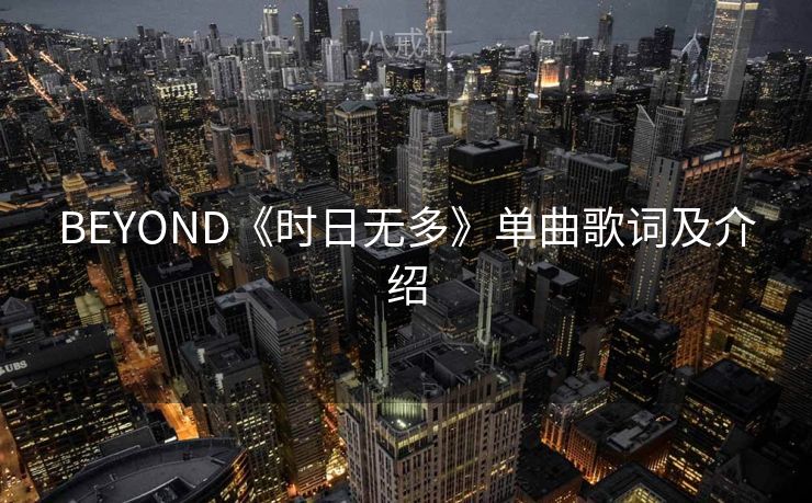 BEYOND《时日无多》单曲歌词及介绍