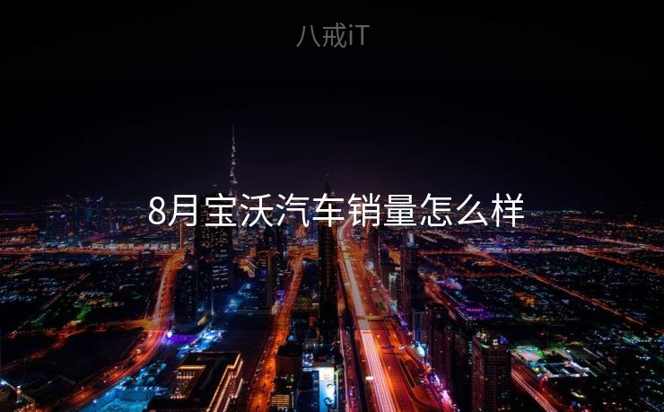  8月宝沃汽车销量怎么样