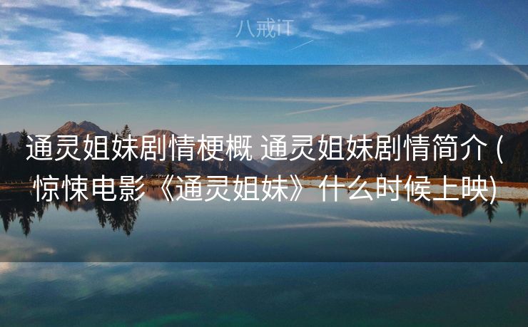 通灵姐妹剧情梗概 通灵姐妹剧情简介 (惊悚电影《通灵姐妹》什么时候上映)