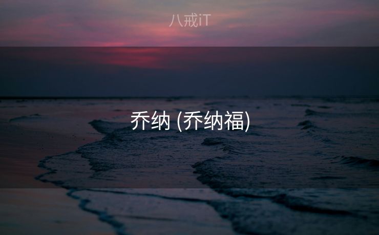 乔纳 (乔纳福)