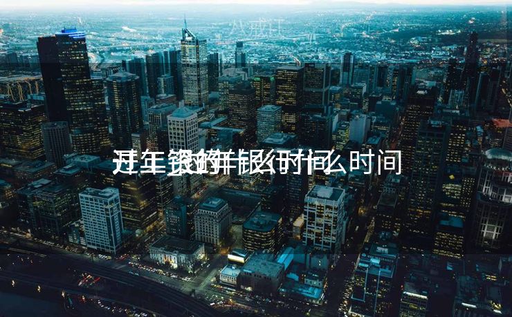 过年银行什么时间
开工_过年银行什么时间
开工资的