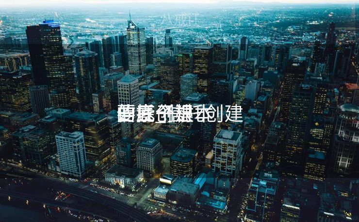 信托创建

的三个根本
要素_信托创建

的底子
