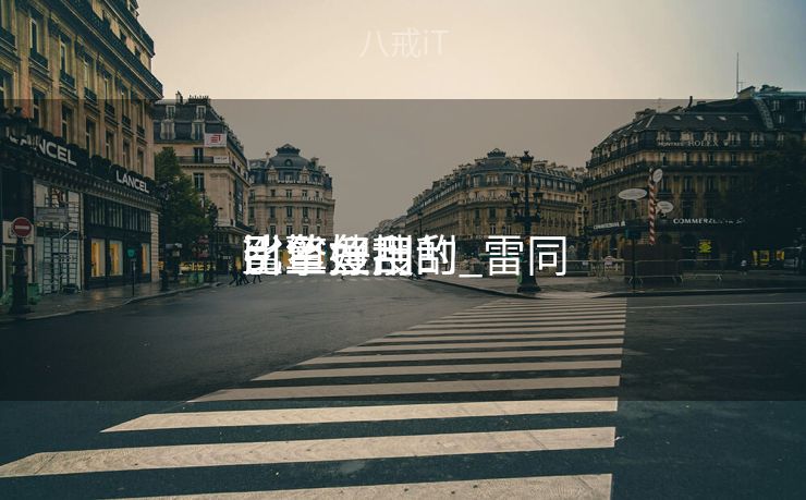 比鲨鱼搜刮
引擎好用的_雷同
鲨鱼搜刮
引擎 比鲨鱼搜刮
引擎好用的_雷同
鲨鱼搜刮
引擎