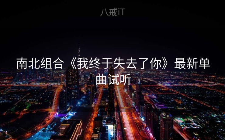 南北组合《我终于失去了你》最新单曲试听