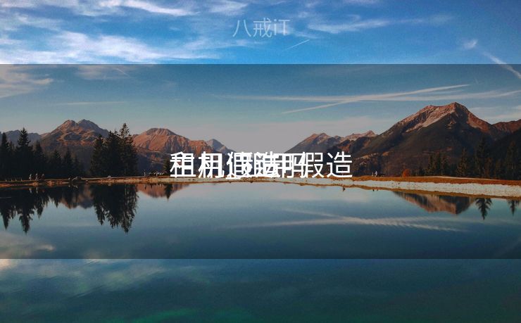 租用假造
主机_租用假造
主机违法吗 租用假造
主机_租用假造
主机违法吗