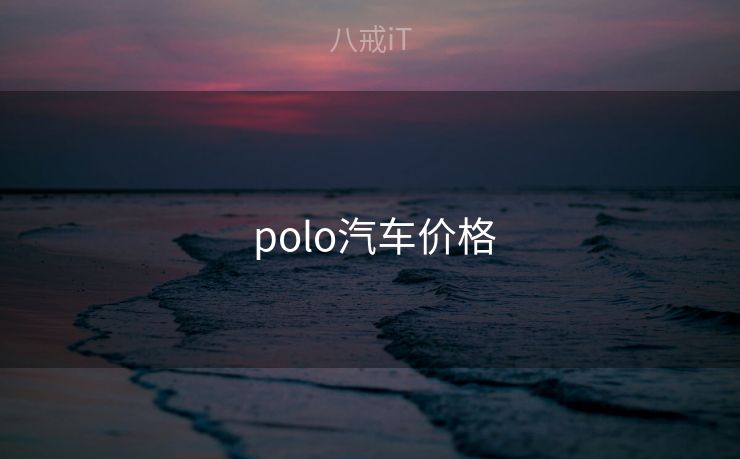  polo汽车价格