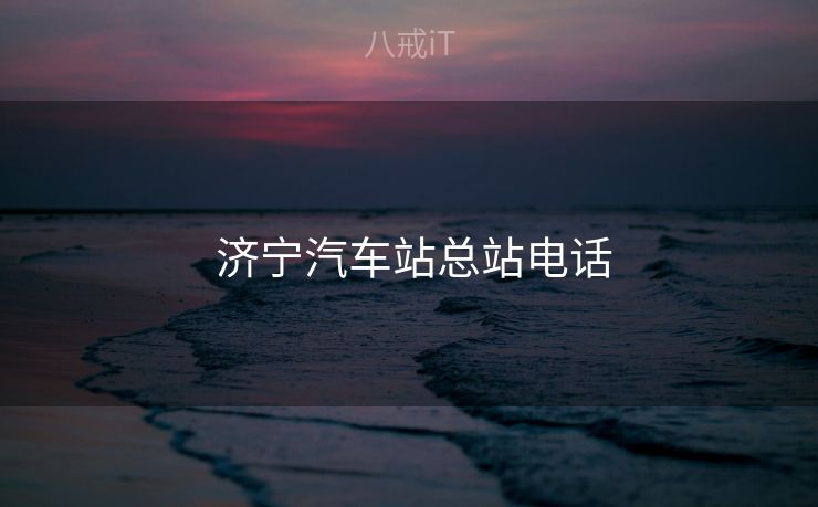  济宁汽车站总站电话