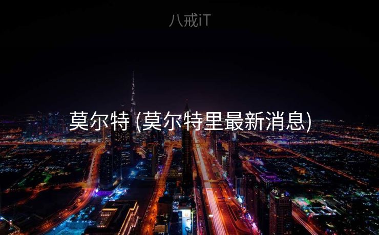 莫尔特 (莫尔特里最新消息)