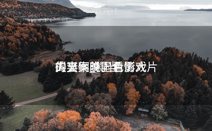 得当
夫妻俩晚上看影戏
的文案_得当
夫妻俩晚上看影戏
的文案美国色情大片