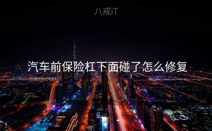 汽车前保险杠下面碰了怎么修复  汽车前保险杠下面碰了怎么修复